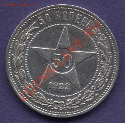 50копеек 1922г.ПЛ - Изображение 022
