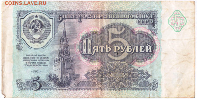 5 рублей 1991 г. до 29.09.22 г. в 23.00 - 006