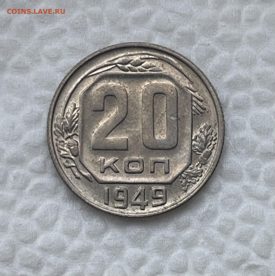 20 копеек 1949 UNC до 23.09.22 (22:00) - 5B997DF4-C4DB-4C54-8770-466E1111BD61