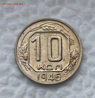 10 копеек 1946 UNC до 23.09.22 (22:00) - F50F9500-4182-49E1-B426-4239BECE05F4