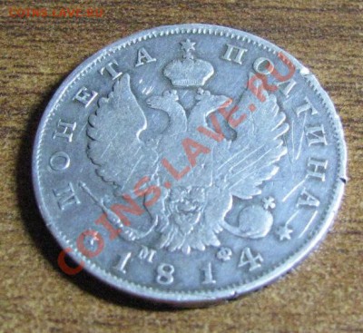 полтина 1814 г. м ф оценить - IMG_1334.JPG