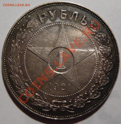 1 рубль 1921 года XF-AU,ОЧЕНЬ ПРИЯТНЫЙ,до 01,12,11 в 22,00 - P1020031.JPG