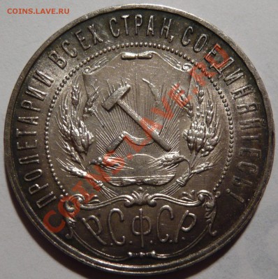 1 рубль 1921 года XF-AU,ОЧЕНЬ ПРИЯТНЫЙ,до 01,12,11 в 22,00 - P1020032.JPG