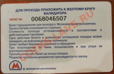 Новинки московского метро и ГУП "Мосгортранс" (проезд) - IMG_0882.JPG