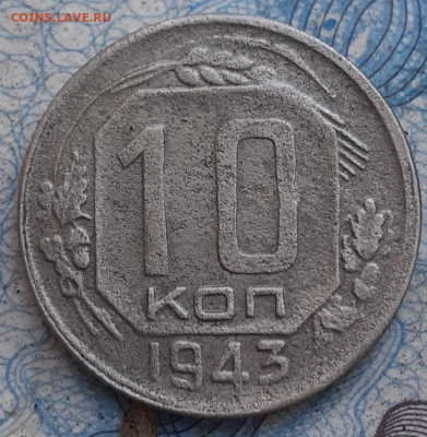 10 копеек 1943. До 28.09.2022. - 20220923_160357
