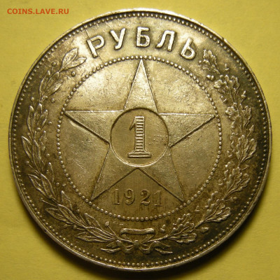 1 рубль 1921 параллельные черенки + полуточка. Оценка. - DSCN0248.JPG