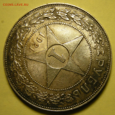 1 рубль 1921 параллельные черенки + полуточка. Оценка. - DSCN0254.JPG