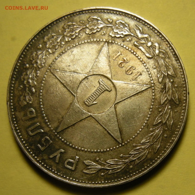 1 рубль 1921 параллельные черенки + полуточка. Оценка. - DSCN0257.JPG