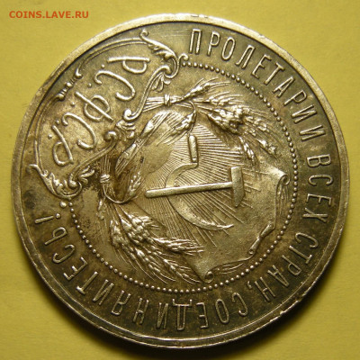 1 рубль 1921 параллельные черенки + полуточка. Оценка. - DSCN0262.JPG