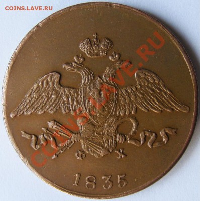 5 копеек 1834 оценка - DSCF1079.JPG