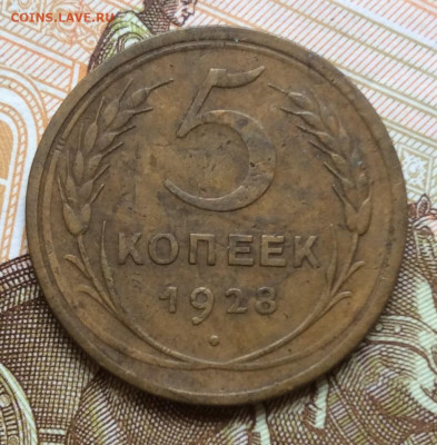 5 копеек 1928г до 28.09.22г - IMG_1722.JPG