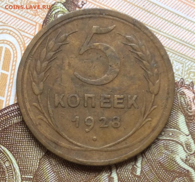 5 копеек 1928г до 28.09.22г - IMG_1721.JPG
