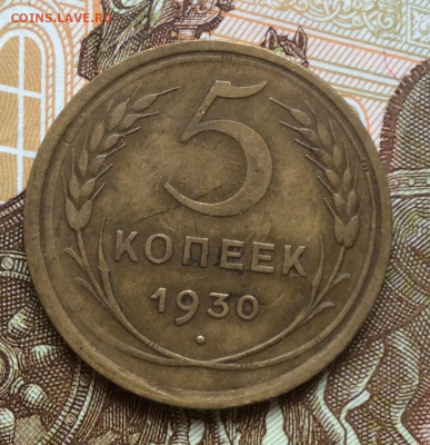 5 копеек 1930года до 28.09.22г - IMG_1726.JPG