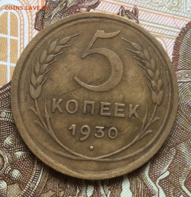 5 копеек 1930года до 28.09.22г - IMG_1725.JPG