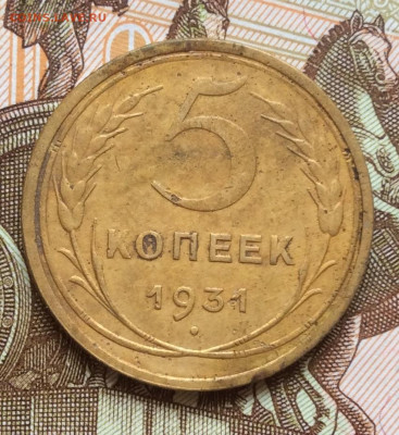 5 копеек 1931г года до 28.09.22г - IMG_1730.JPG