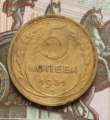 5 копеек 1931г года до 28.09.22г - IMG_1729.JPG