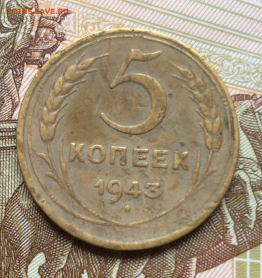 5 копеек 1943 года до 28.09.22г - IMG_1735.JPG