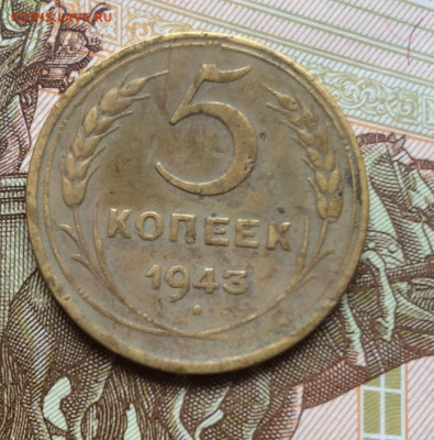 5 копеек 1943 года до 28.09.22г - IMG_1734.JPG