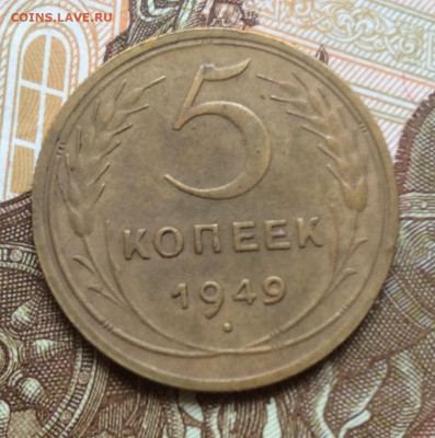 5 копеек 1949года до 28.09.22г - IMG_1739.JPG