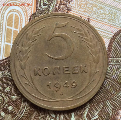 5 копеек 1949года до 28.09.22г - IMG_1738.JPG