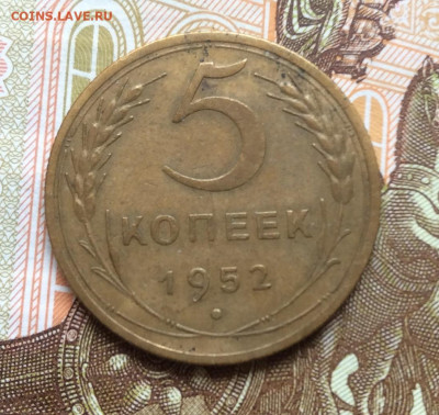 5 копеек 1952года до 28.09.22г - IMG_1742.JPG