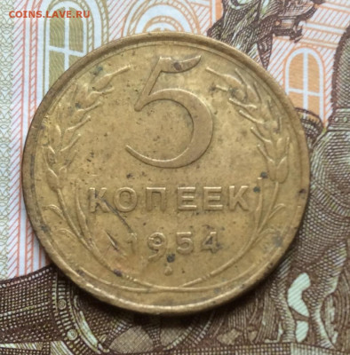 5 копеек 1954года до 28.09.22г - IMG_1747.JPG