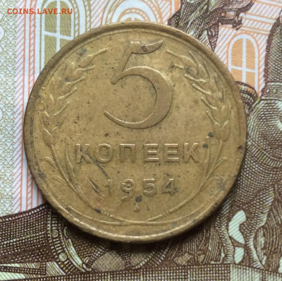 5 копеек 1954года до 28.09.22г - IMG_1746.JPG