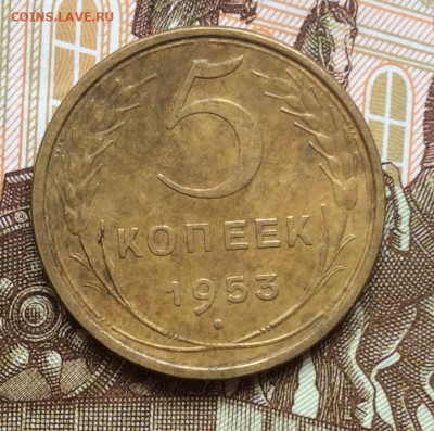 5 копеек 1953г года до 28.09.22г - IMG_1751.JPG