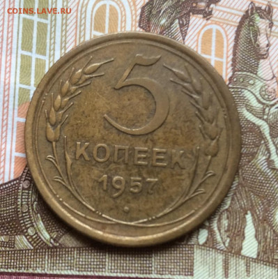 5 копеек 1957г года до 28.09.22г - IMG_1763.JPG
