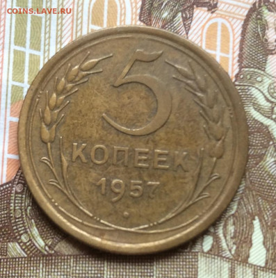5 копеек 1957г года до 28.09.22г - IMG_1762.JPG