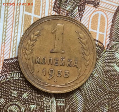 1 копейка 1933г года до 28.09.22г - IMG_1791.JPG