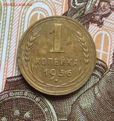 1 копейка 1936г года до 28.09.22г - IMG_1795.JPG