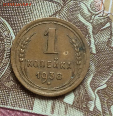 1 копейка 1938г года до 28.09.22г - IMG_1799.JPG