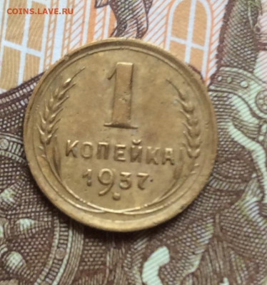 1 копейка 1937г года до 28.09.22г - IMG_1804.JPG