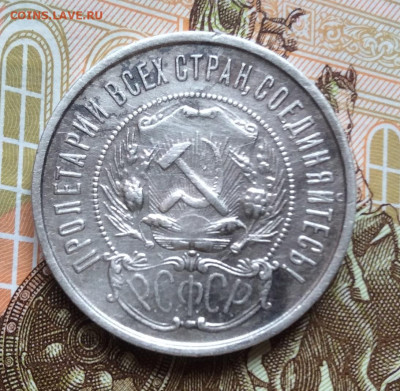 50 копеек 1922г  до 28.09.22г - IMG_1703.JPG