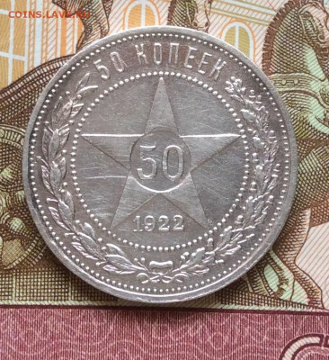 50 копеек 1922г  до 28.09.22г - IMG_1696.JPG