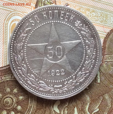 50 копеек 1922г  до 28.09.22г - IMG_1694.JPG