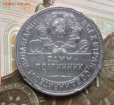 50 копеек 1925г  до 28.09.22г - IMG_1708.JPG