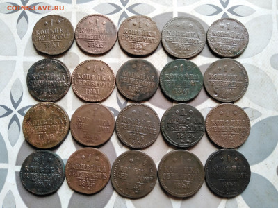 1 копейка серебромъ 1840-1847, 20 штук до 26.09.2022 - 20сер (9)