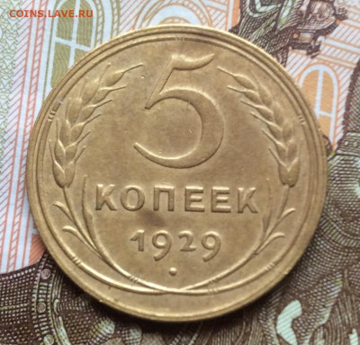 5 копеек 1929г года до 28.09.22г - IMG_1767.JPG