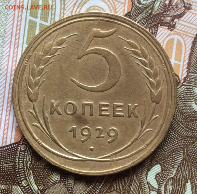 5 копеек 1929г года до 28.09.22г - IMG_1766.JPG
