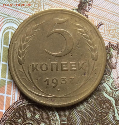 5 копеек 1937г года до 28.09.22г - IMG_1775.JPG