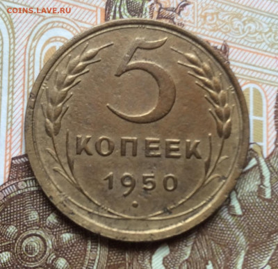 5 копеек 1950г года до 28.09.22г - IMG_1771.JPG