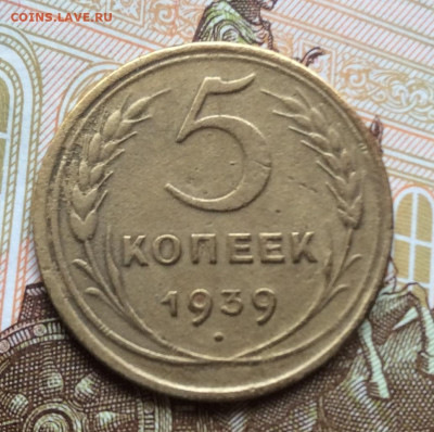 5 копеек  1939г года до 28.09.22г - IMG_1779.JPG