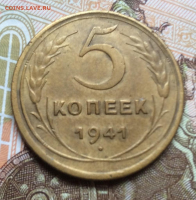 5 копеек 1941г года до 28.09.22г - IMG_1784.JPG