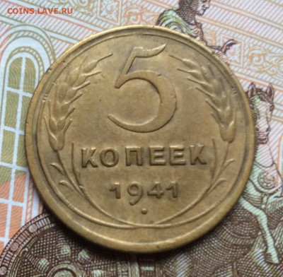 5 копеек 1941г года до 28.09.22г - IMG_1783.JPG