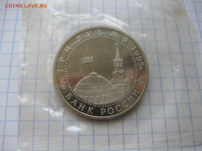 3 рубля 1995 года Освобождение Европы от фашизма. Вена. - IMG_6255.JPG