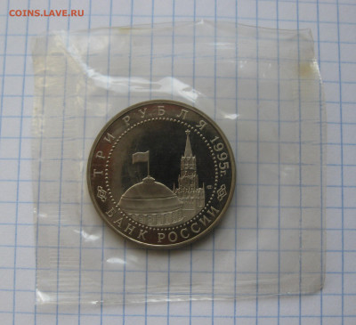 3 рубля 1995 года Освобождение Европы от фашизма. Вена. - IMG_6254.JPG