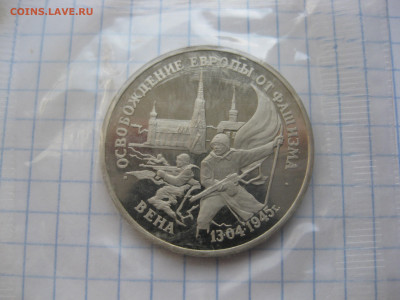 3 рубля 1995 года Освобождение Европы от фашизма. Вена. - IMG_6253.JPG