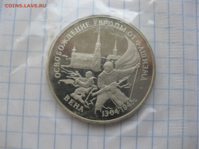 3 рубля 1995 года Освобождение Европы от фашизма. Вена. - IMG_6252.JPG